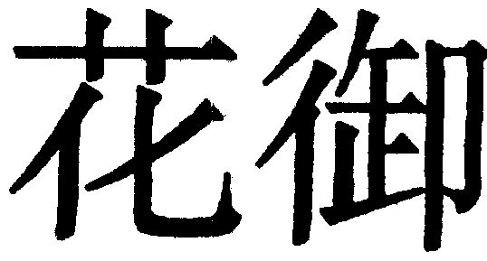  em>花 /em> em>御 /em>