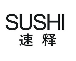 速释商标注册申请申请/注册号:28902547申请日期:2018