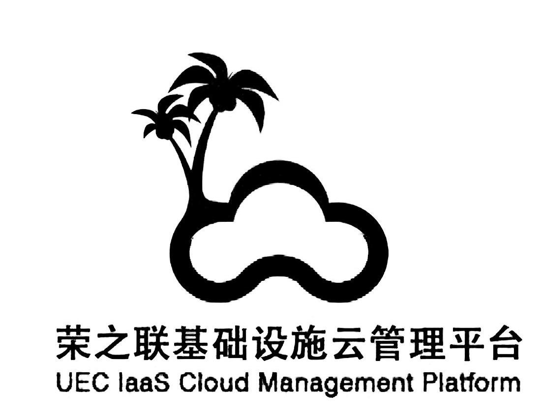 荣之联基础设施云管理平台 uec laas cloud management platform