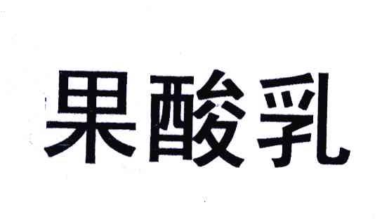 果酸乳_企业商标大全_商标信息查询_爱企查