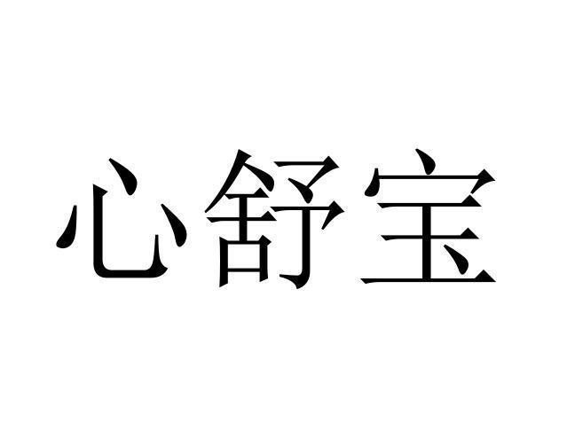 心舒宝