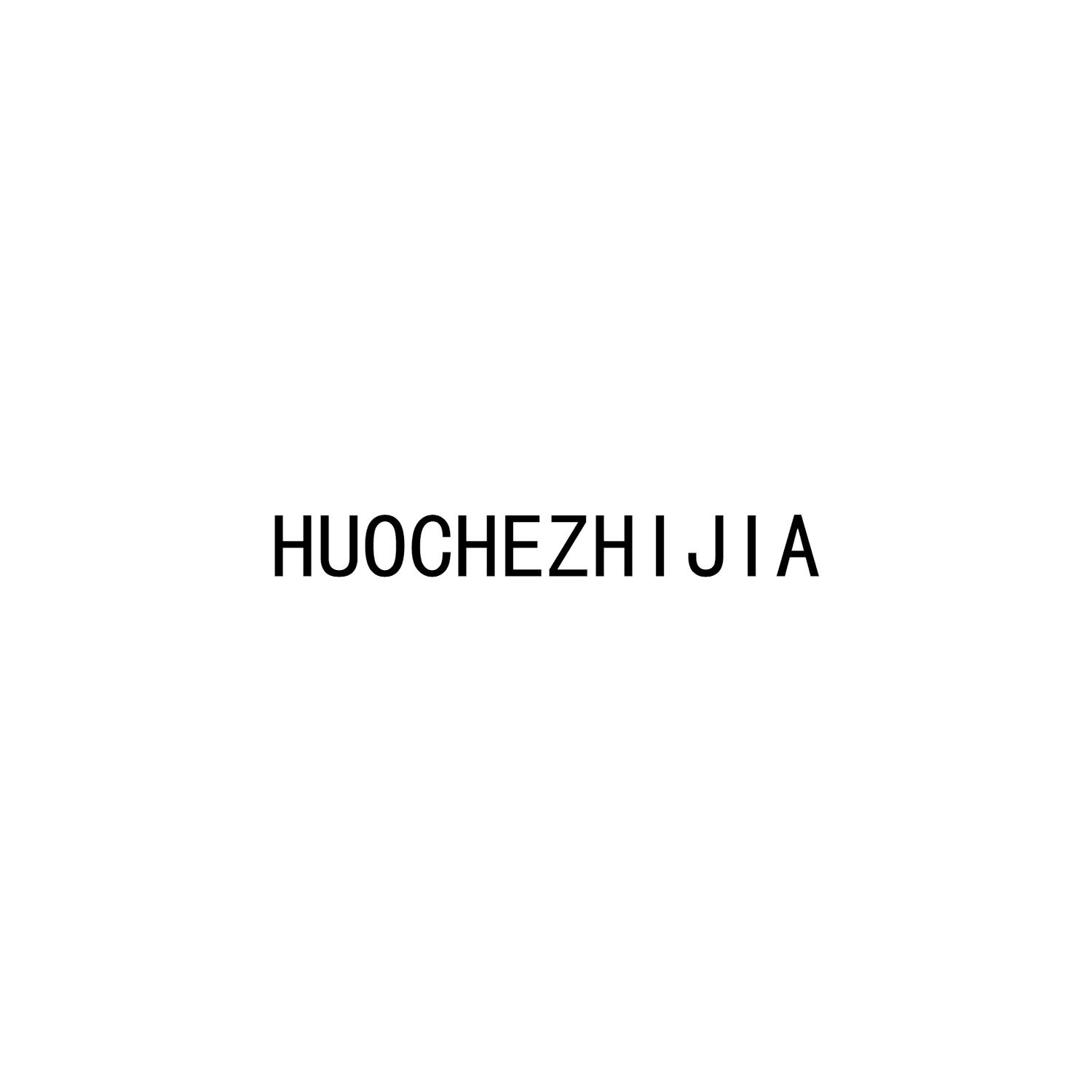 em>huo/em em>che/em em>zhijia/em>