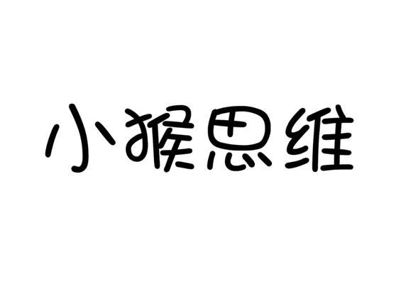 小猴思维                                  