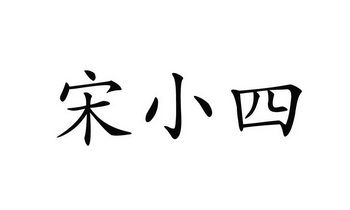  em>宋小四 /em>