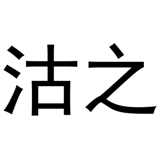 em>沽/em em>之/em>