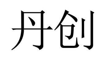 丹创 商标注册申请