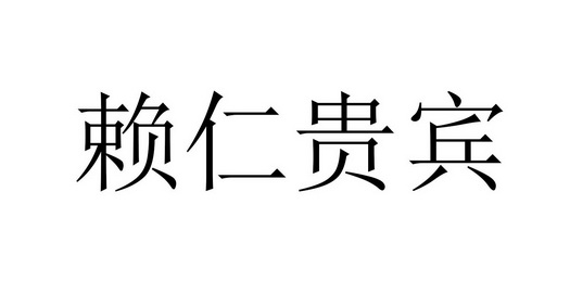 em>赖仁/em>贵宾