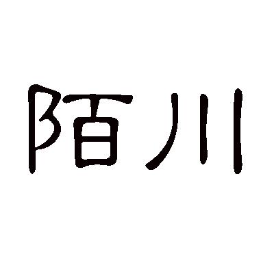 陌川 企业商标大全 商标信息查询 爱企查