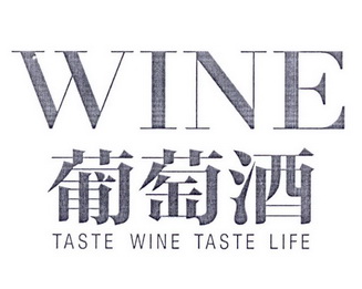 葡萄酒  wine taste  wine taste  life申请被驳回不予受理等该商标已