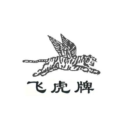 飞虎牌 - 商标 - 爱企查