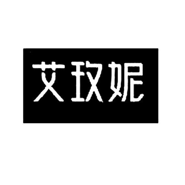 em>艾玫妮/em>