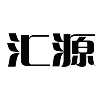 汇源                                      