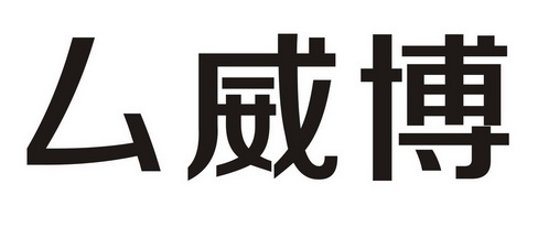 佛山市标篮子知识产权服务有限公司思威博商标注册申请申请/注册号