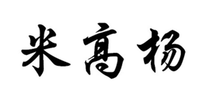 米高杨 - 企业商标大全 - 商标信息查询 - 爱企查