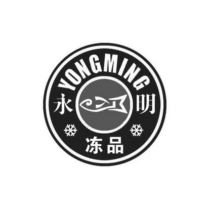  em>永明 /em>  em>冻品 /em>  em>yongming /em>