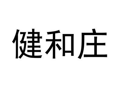 em>健和庄/em>