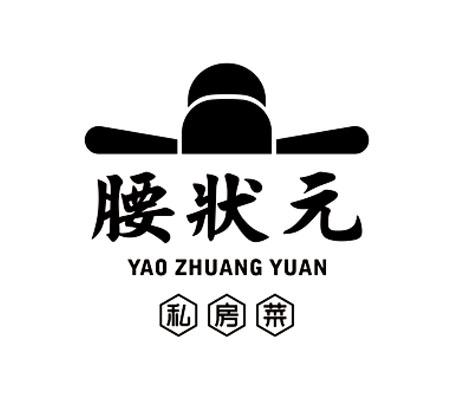  em>腰 /em> em>状元 /em>私房菜