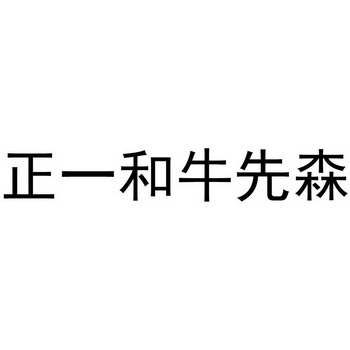  em>正一 /em> em>和 /em>牛先森