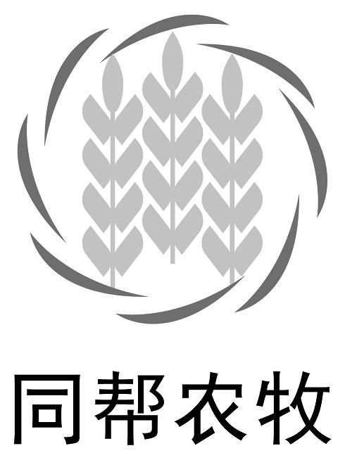  em>同 /em> em>帮 /em>农牧