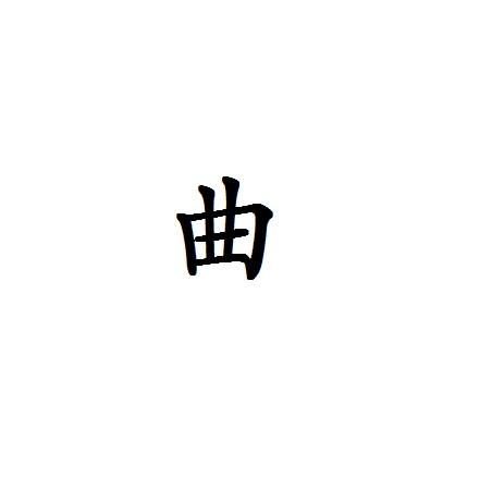 曲- 商标 - 爱企查