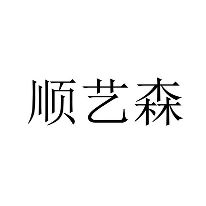 机构:广州立凡知识产权代理有限公司顺艺森商标注册申请申请/注册号