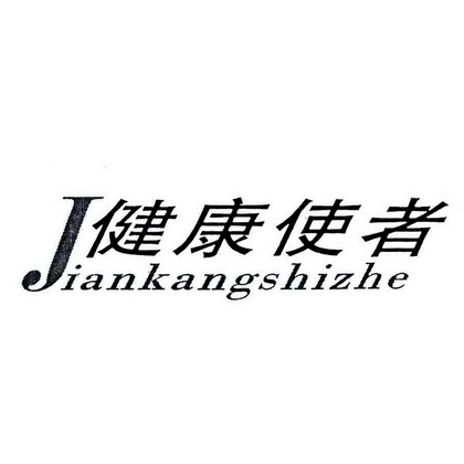  em>健康 /em>使者
