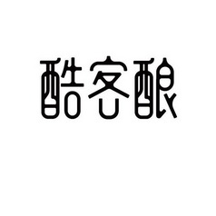酷客酿