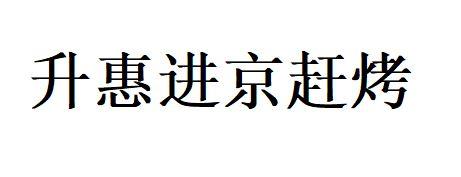 升惠进京赶烤 - 商标 - 爱企查