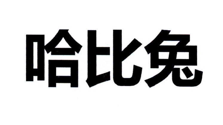  em>哈比兔 /em>