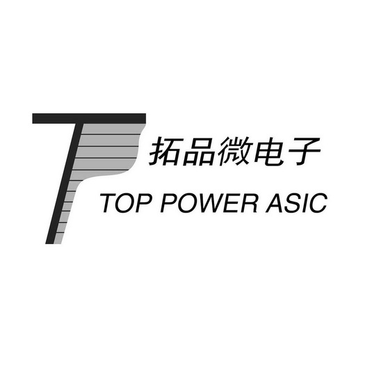 拓品微电子 top power asic t