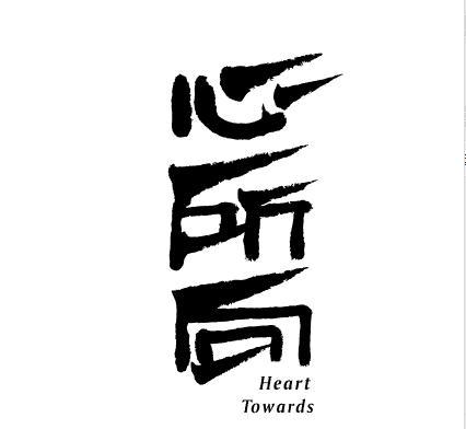 心所向 heart towards                      