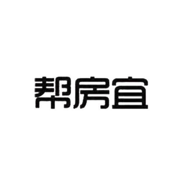 商标详情申请人:广州市帮房宜管理有限公司 办理/代