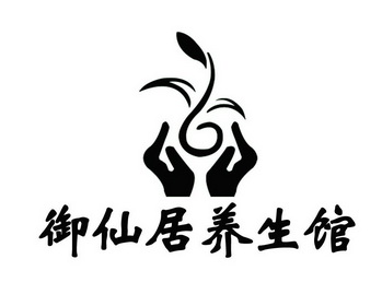 御仙居养生馆 - 商标 - 爱企查