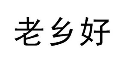 老乡好