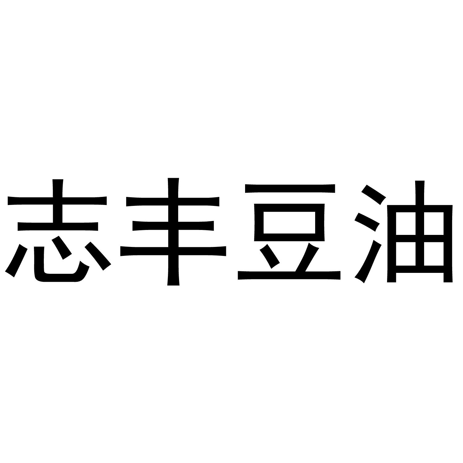  em>志丰 /em>豆油