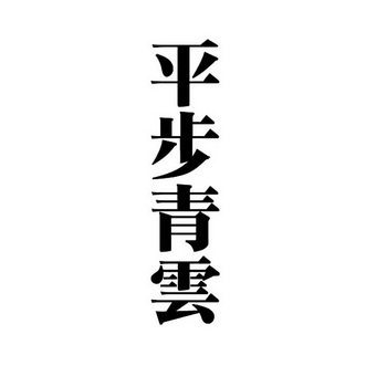 平步青云艺术字图片