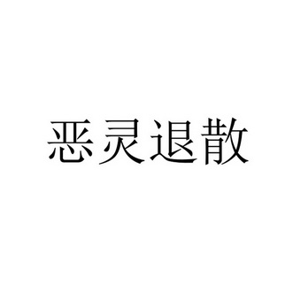  em>恶灵 /em> em>退散 /em>