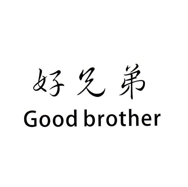 em 好 /em  em 兄弟 /em  good  em brother /em