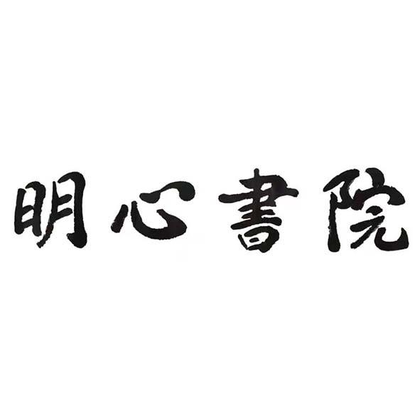  em>明心 /em> em>书院 /em>