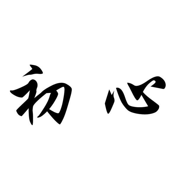 初心                                      