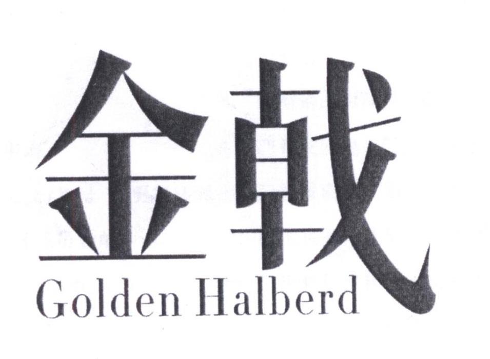 金戟goldenhalberd - 企业商标大全 - 商标信息查询 - 爱企查
