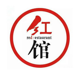  em>红馆 /em>  em>red /em>  em>restaurant /em>