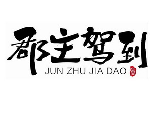  em>郡主 /em> em>驾到 /em> 香