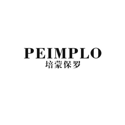 培蒙保羅 pe implo商標無效