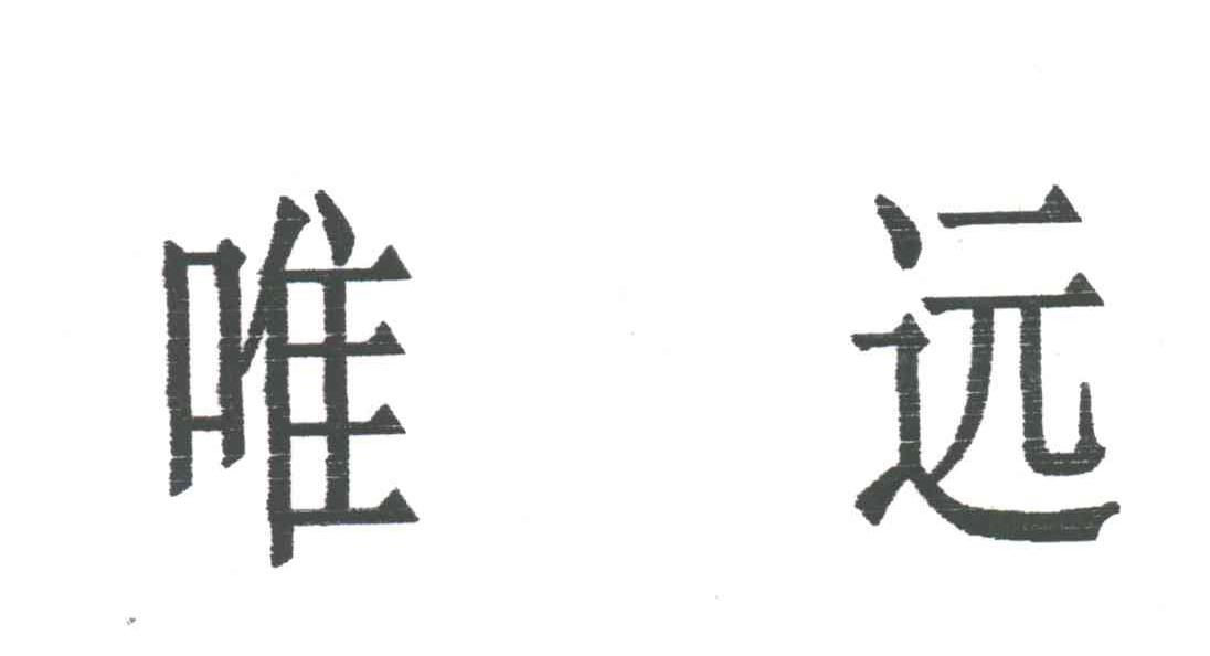  em>唯 /em> em>远 /em>