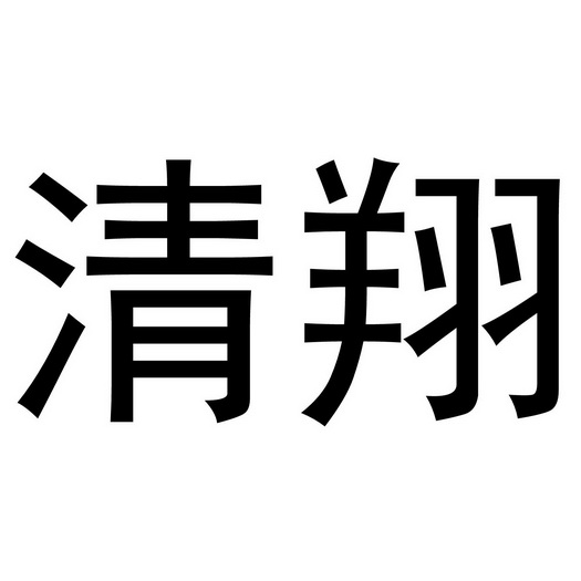 商标详情申请人:成都清翔芯嵌电子科技有限公司 办理/代理机构