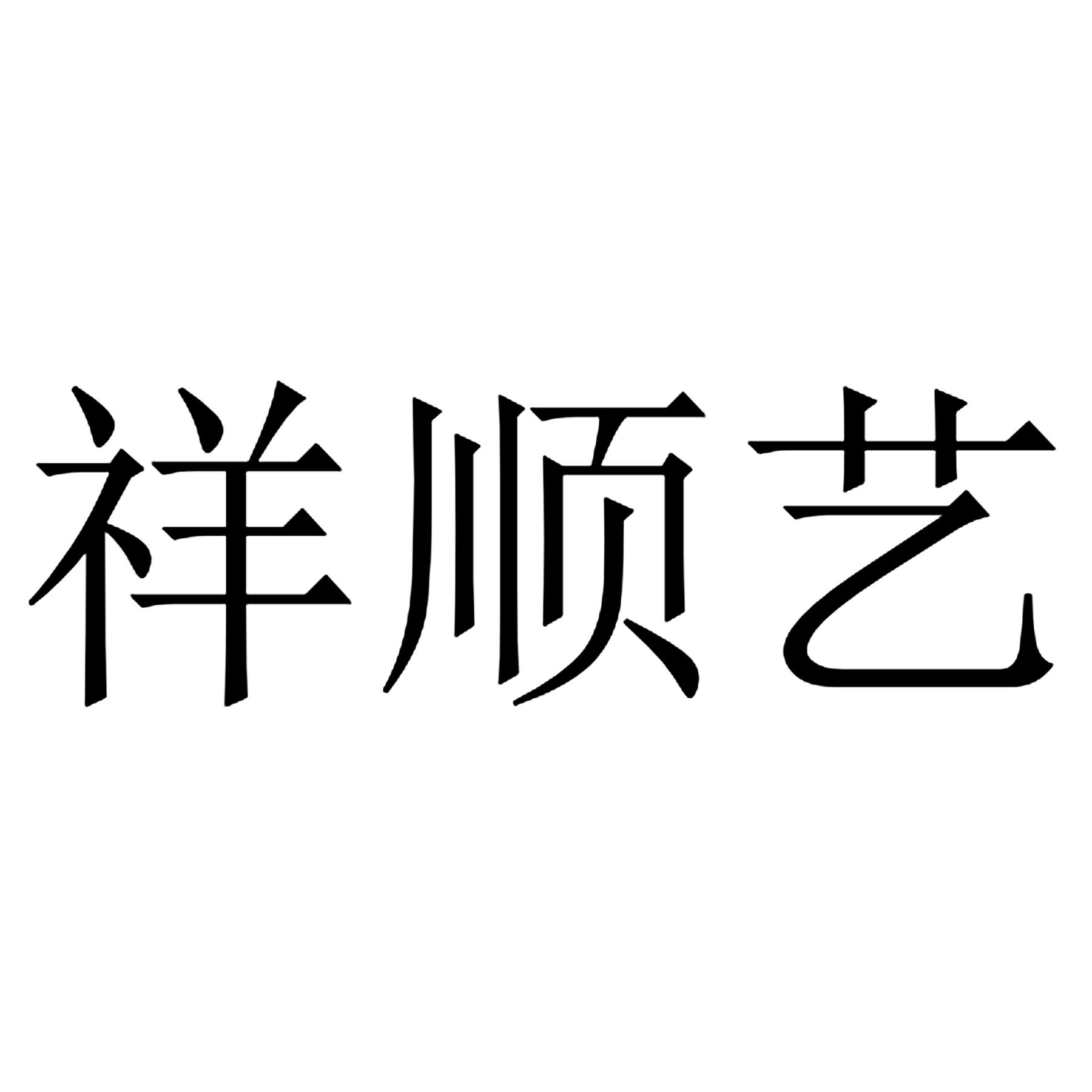 市龙湖区祥艺服装厂办理/代理机构:北京奥肯国际知识产权代理有限公司