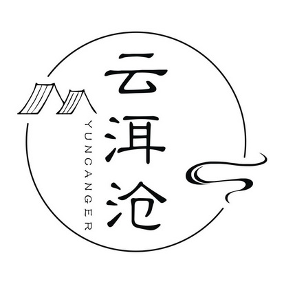  em>云 /em> em>洱 /em> em>沧 /em>  em>yuncanger /em>