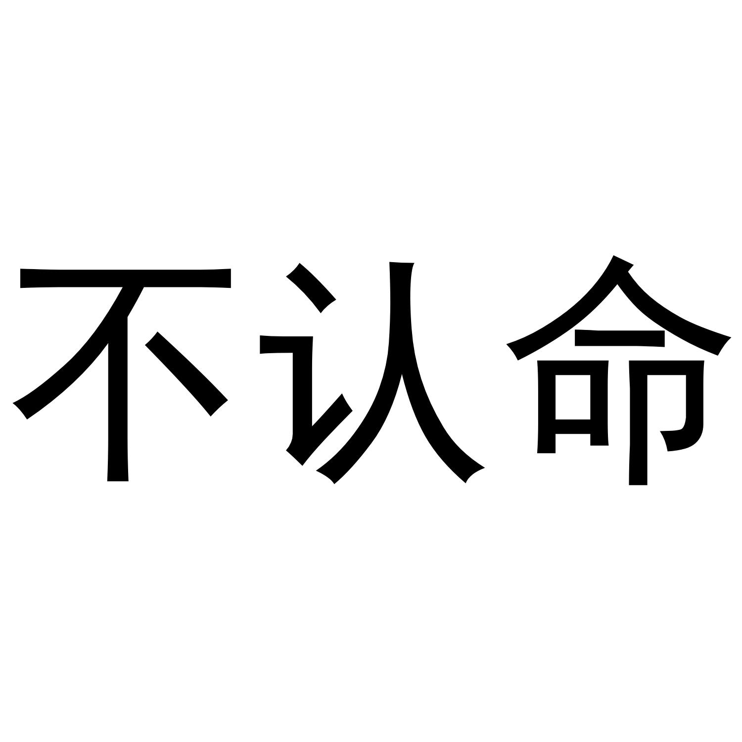  em>不 /em> em>認命 /em>