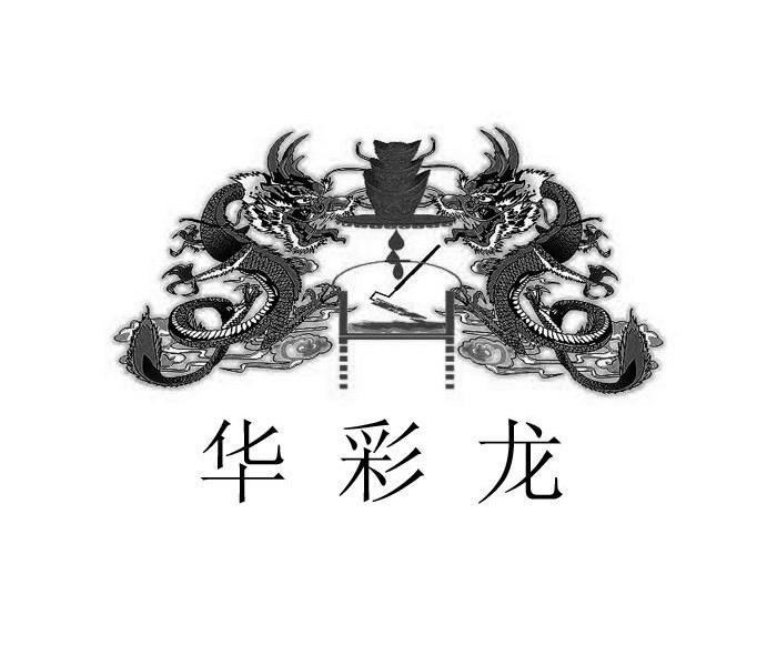 华彩龙商标已注册